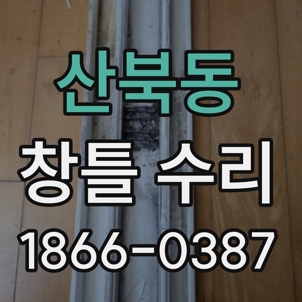 산북동 창틀 수리