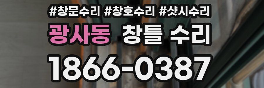 광사동 창틀 수리