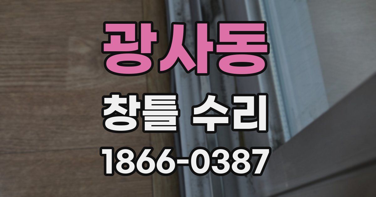광사동 창틀 수리