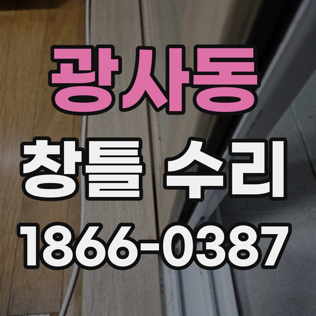 광사동 창틀 수리