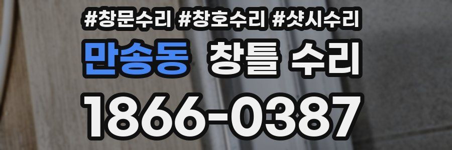 만송동 창틀 수리