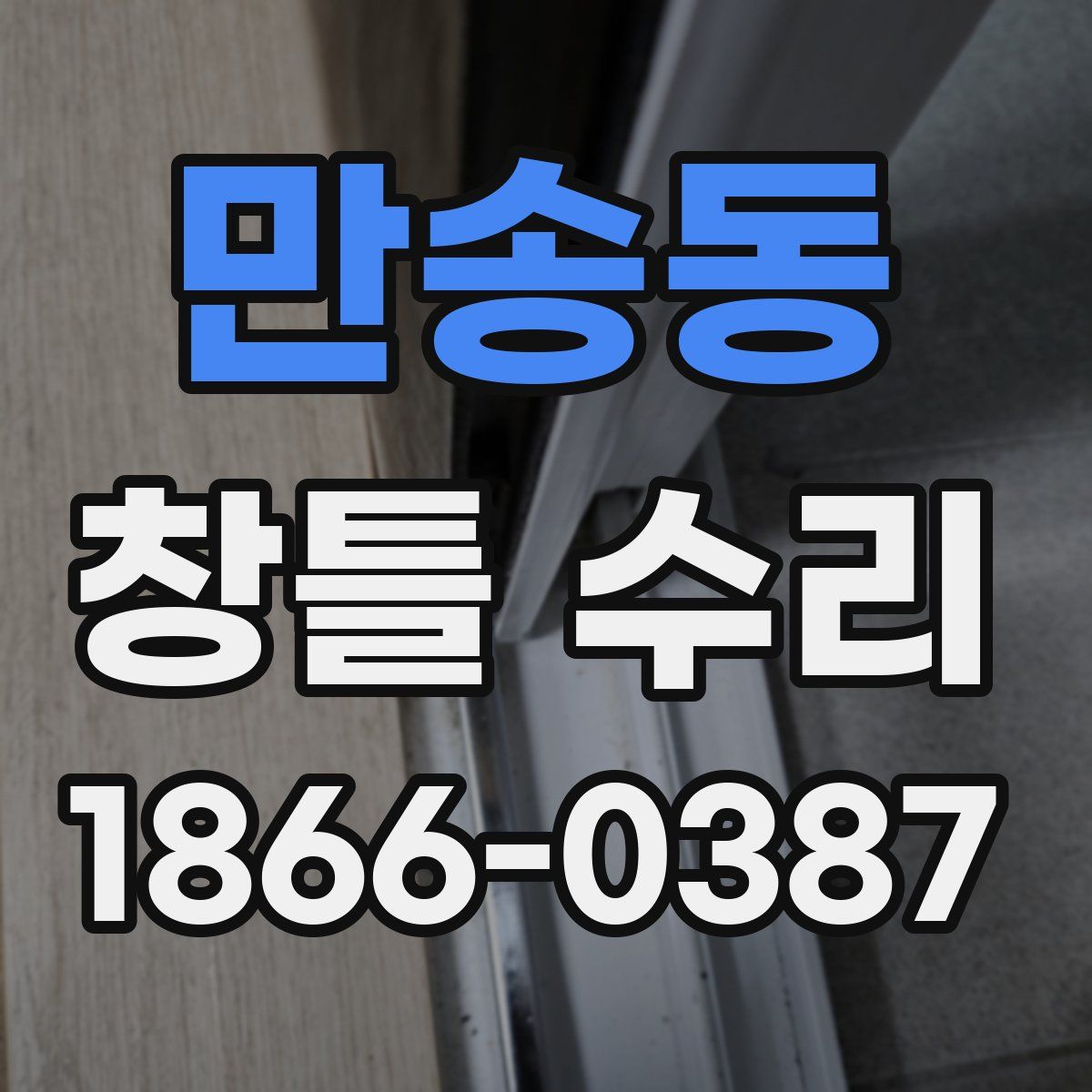 만송동 창틀 수리