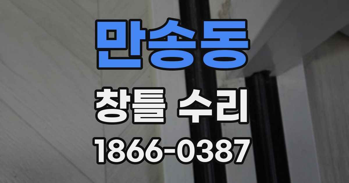 만송동 창틀 수리