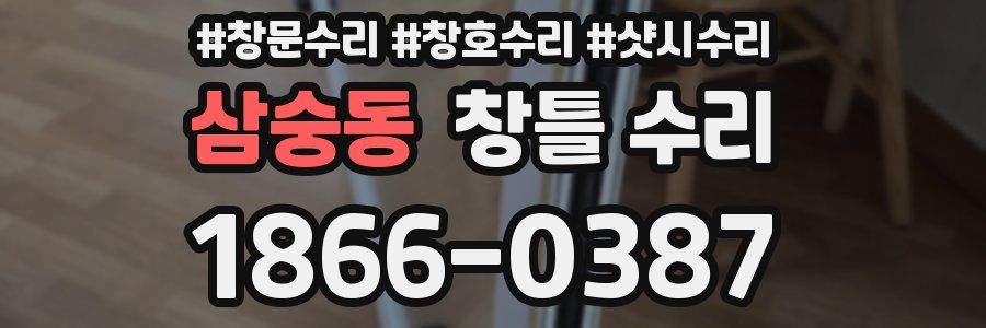 삼숭동 창틀 수리