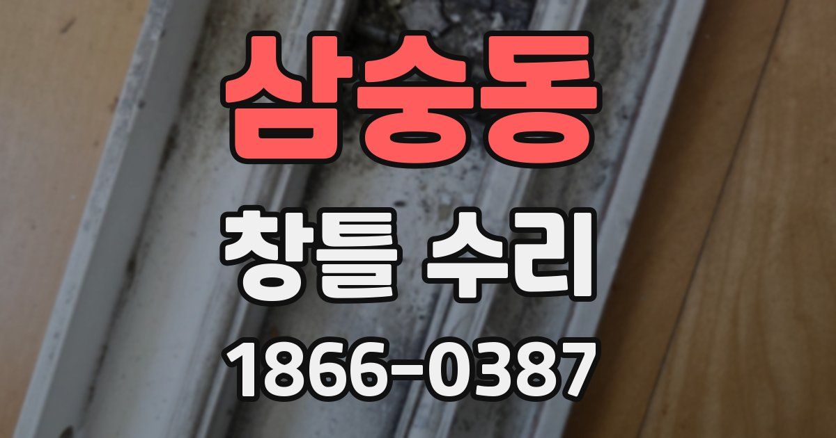 삼숭동 창틀 수리
