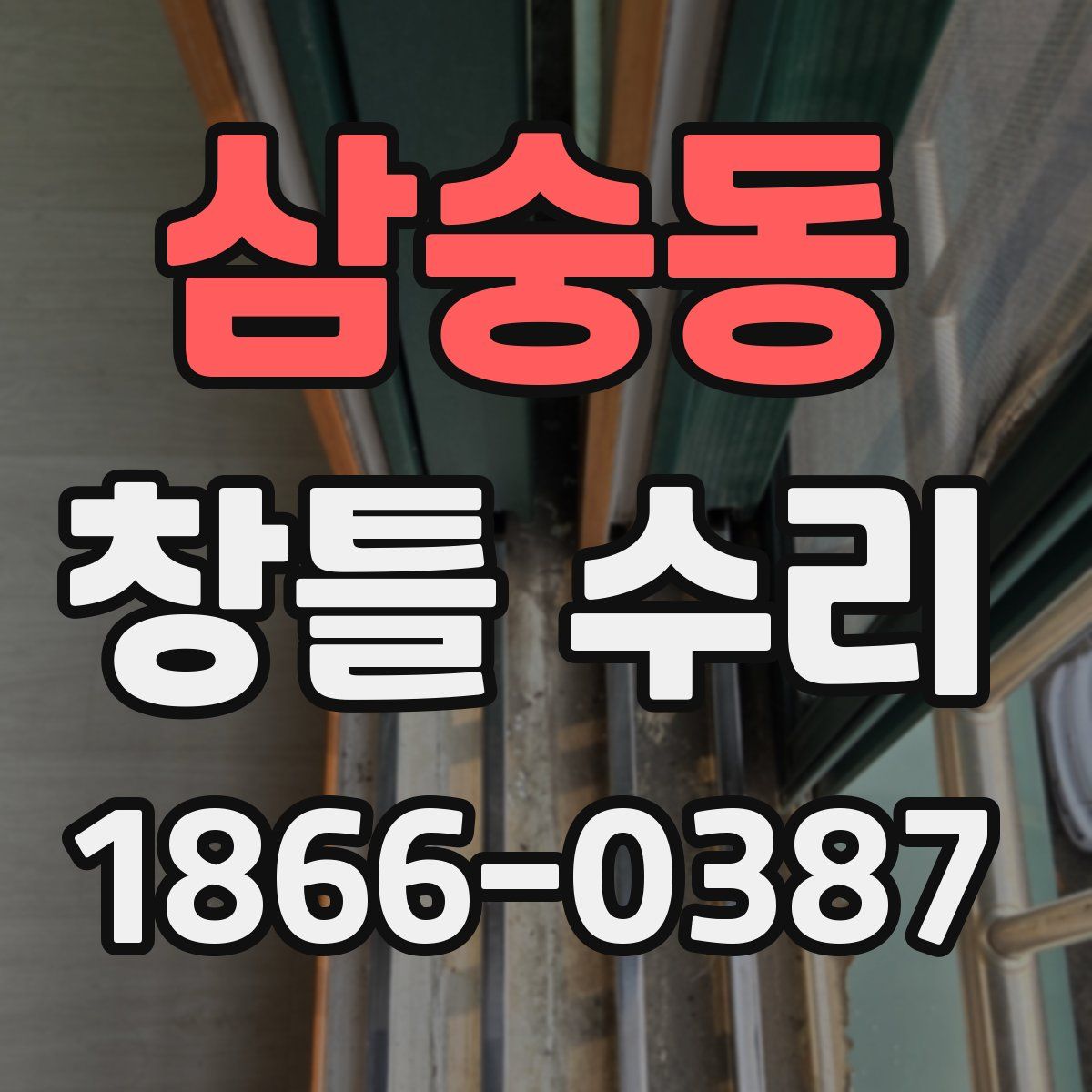 삼숭동 창틀 수리