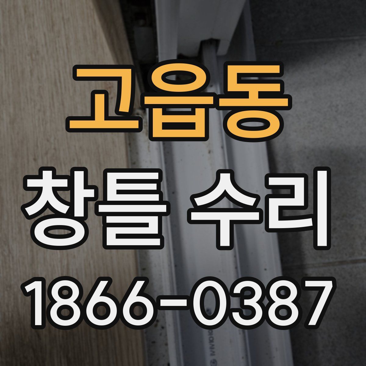 고읍동 창틀 수리