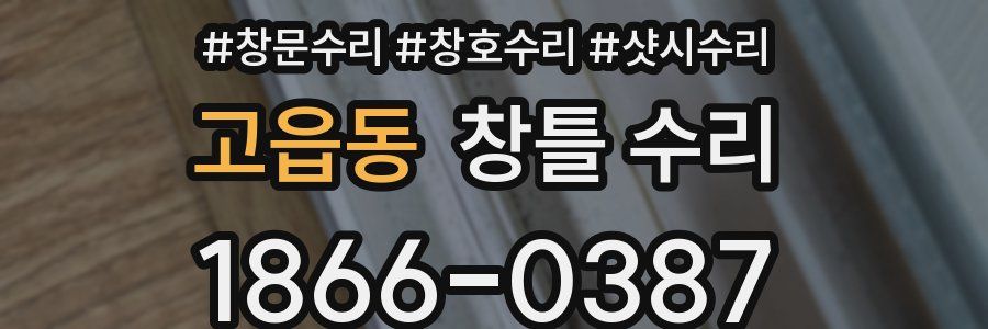 고읍동 창틀 수리