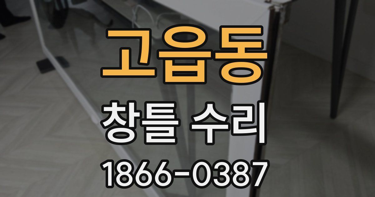 고읍동 창틀 수리