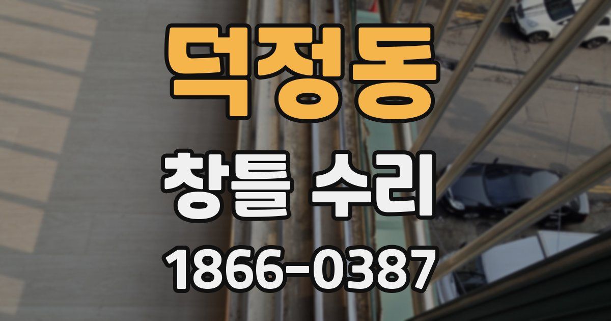 덕정동 창틀 수리