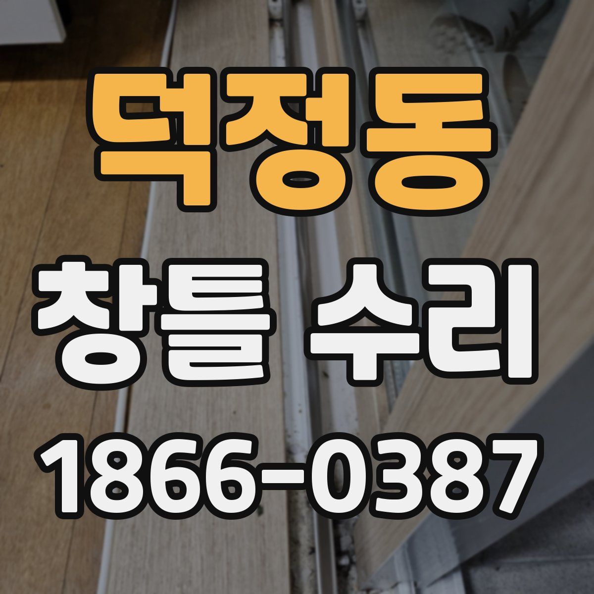 덕정동 창틀 수리