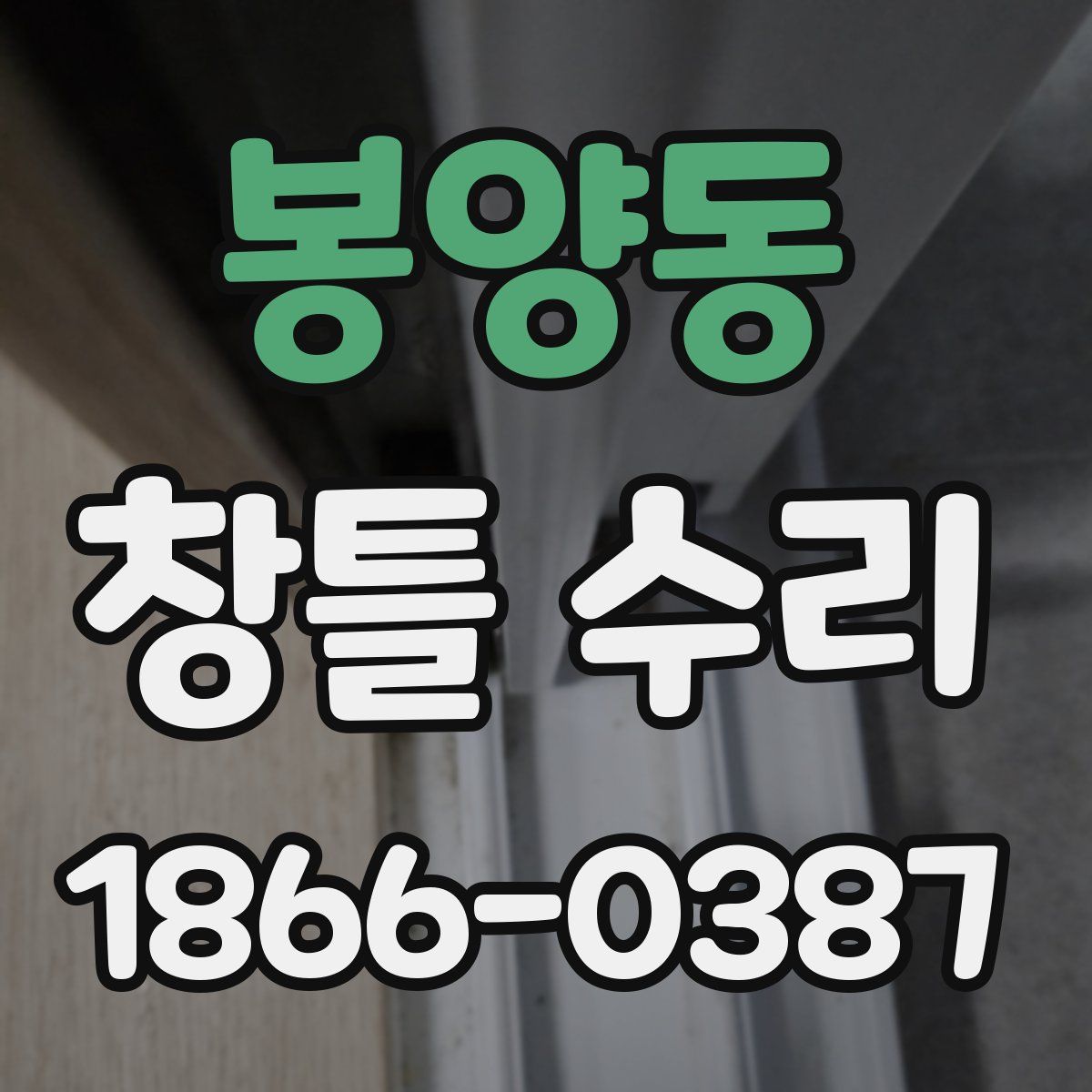 봉양동 창틀 수리