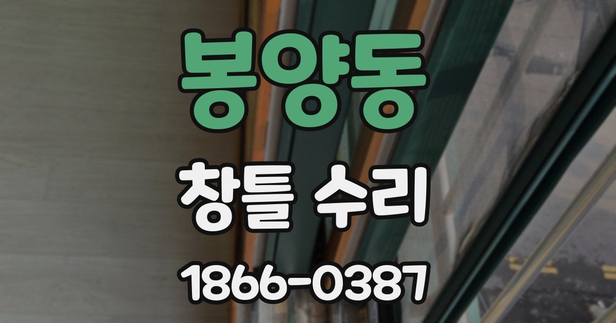 봉양동 창틀 수리