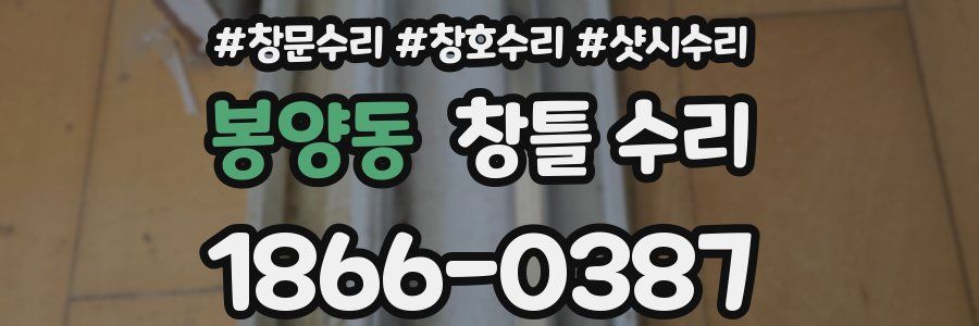 봉양동 창틀 수리