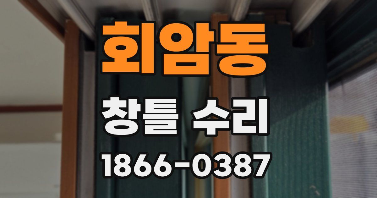 회암동 창틀 수리
