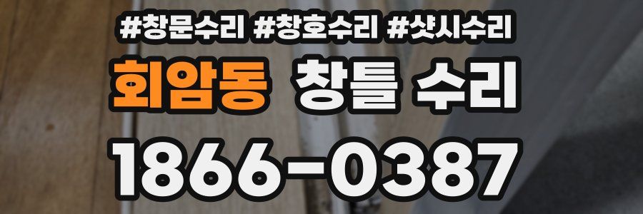 회암동 창틀 수리