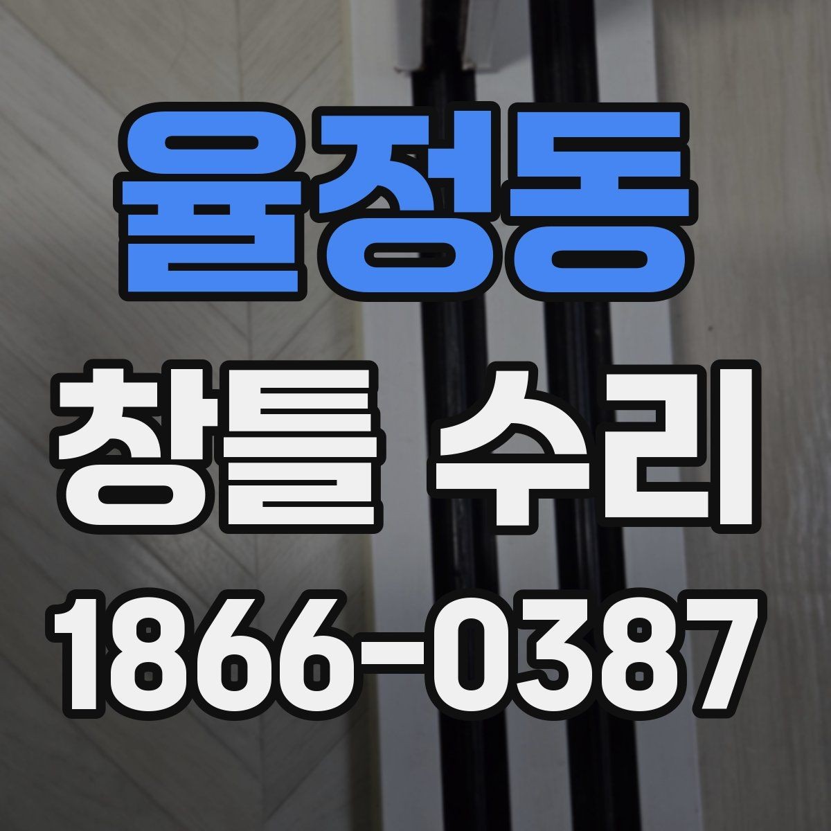 율정동 창틀 수리 후 마감 상태를 확인하는 체크포인트