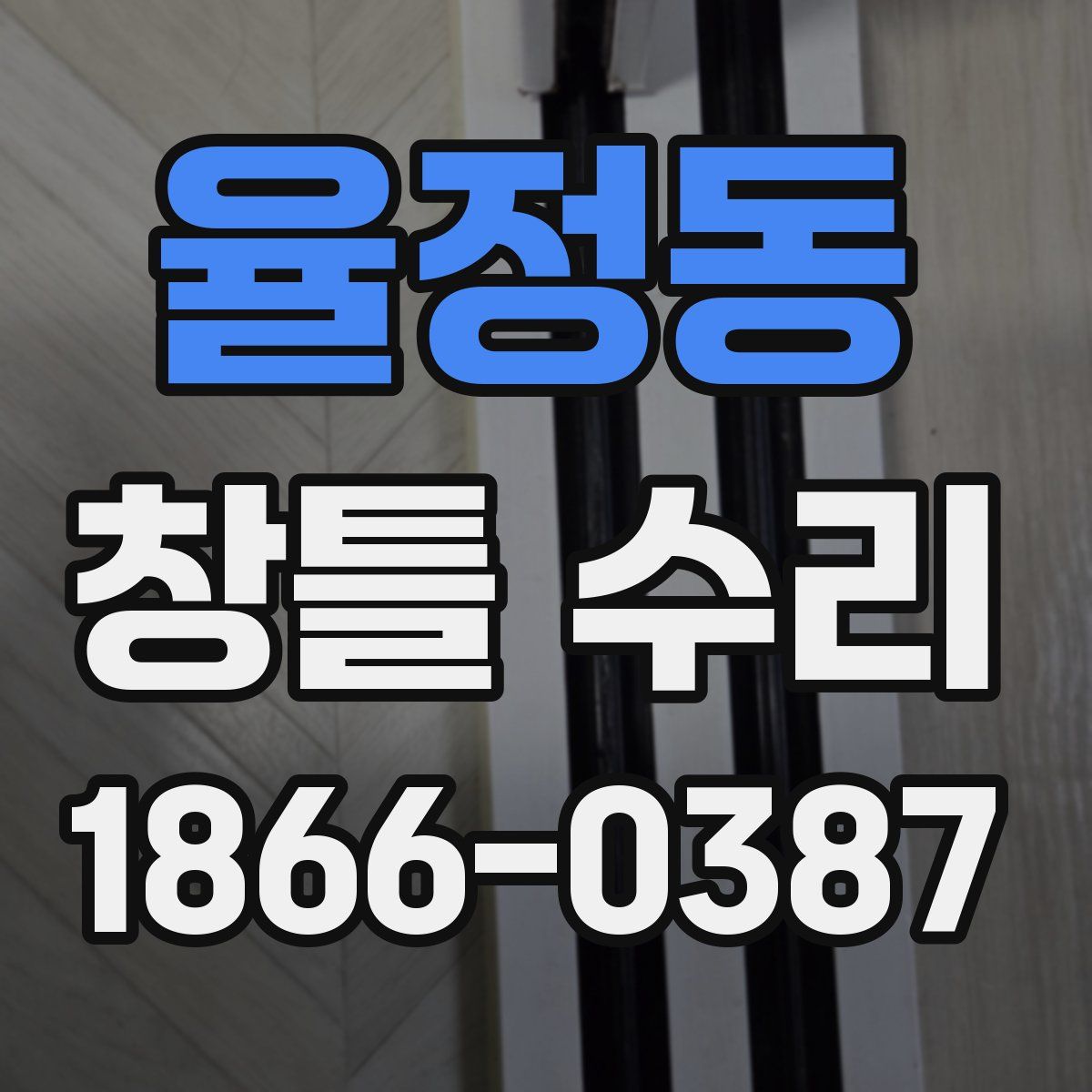 율정동 창틀 수리