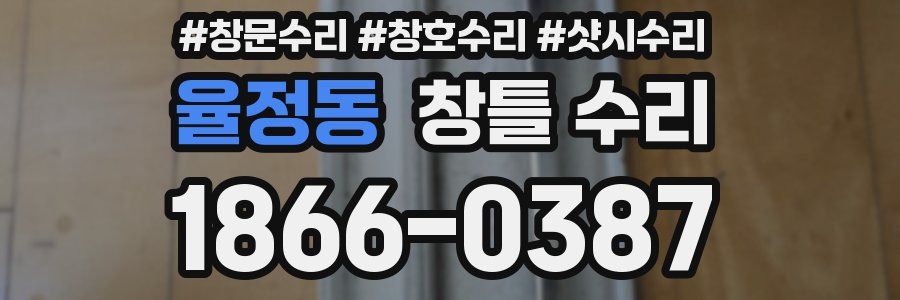율정동 창틀 수리