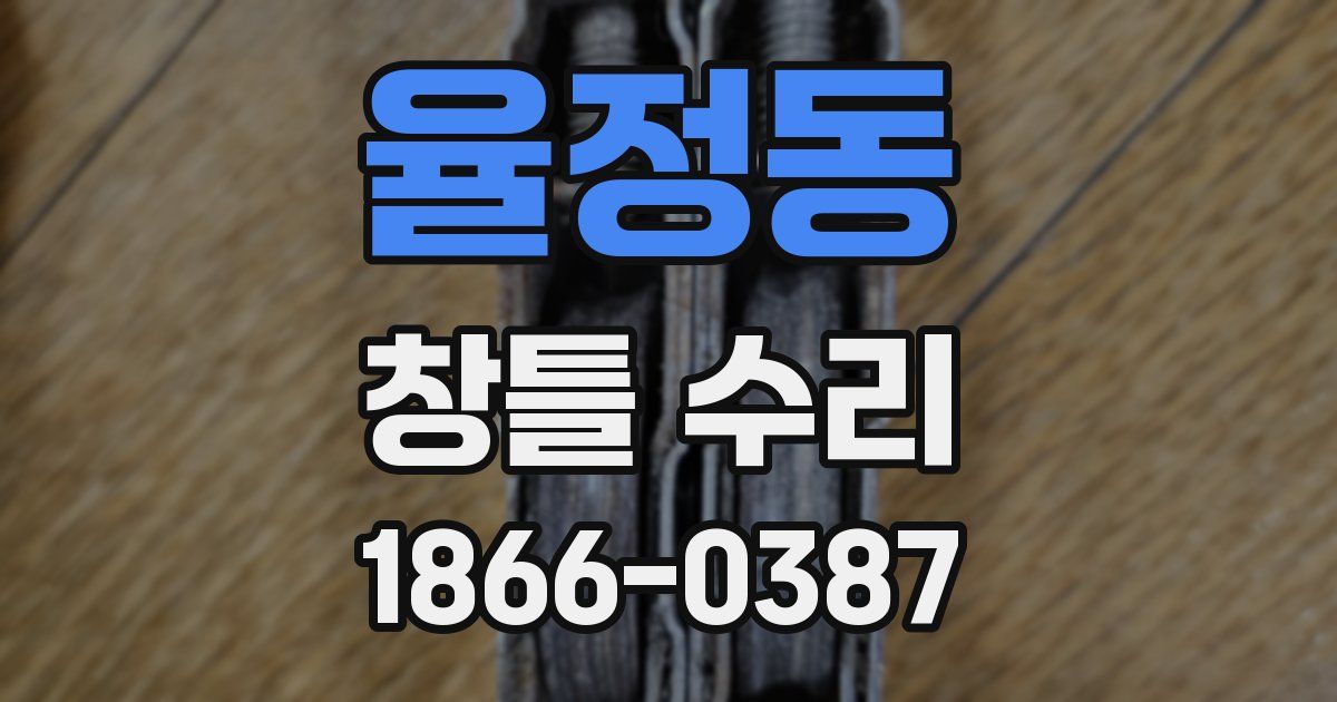 율정동 창틀 수리