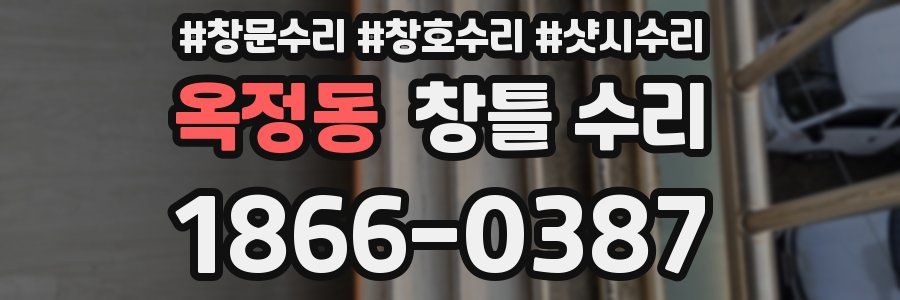 옥정동 창틀 수리