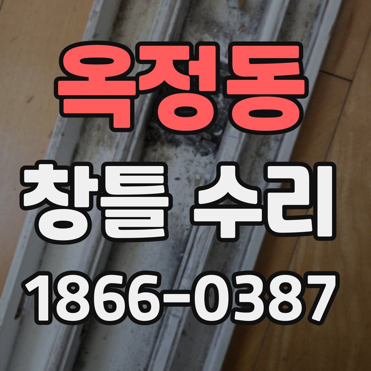 옥정동 창틀 수리