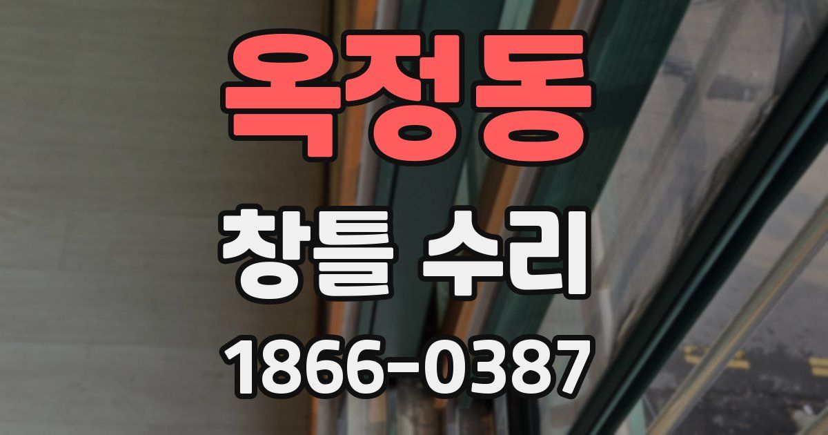 옥정동 창틀 수리