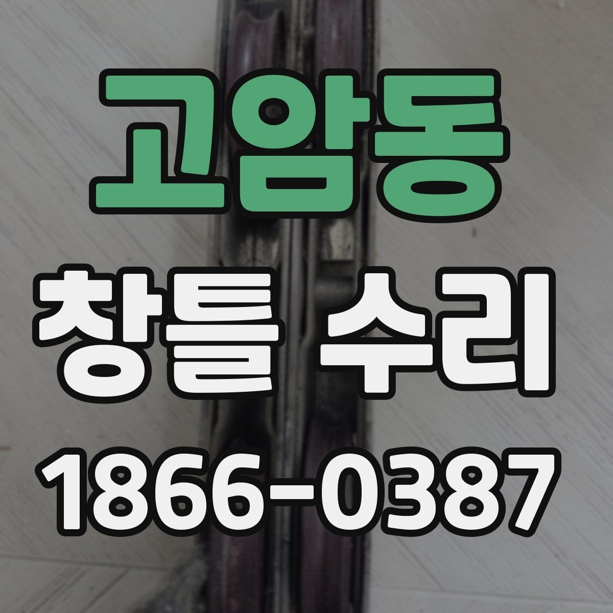 고암동 창틀 수리 비용이 궁금할 때 먼저 볼 항목