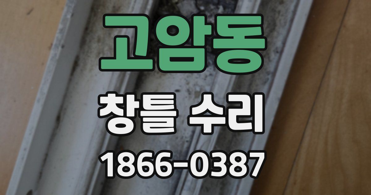 고암동 창틀 수리