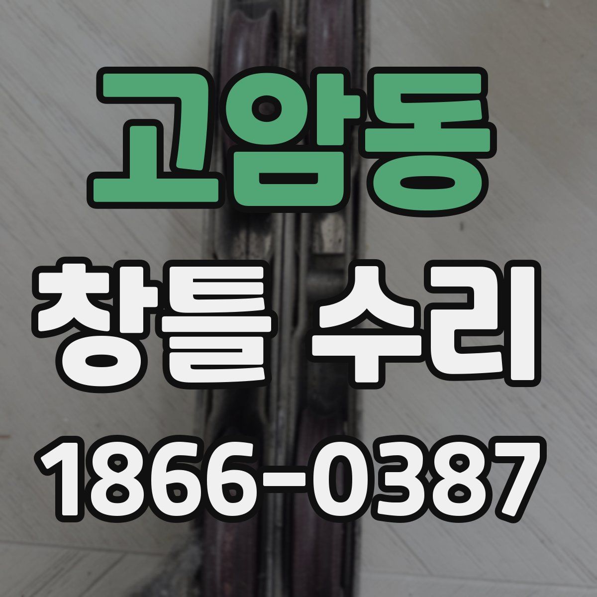 고암동 창틀 수리