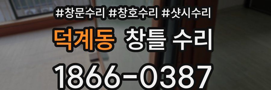 덕계동 창틀 수리