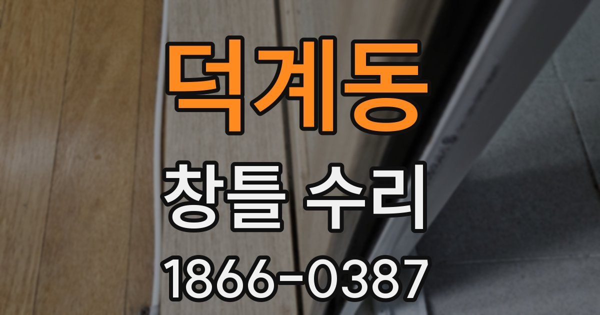 덕계동 창틀 수리