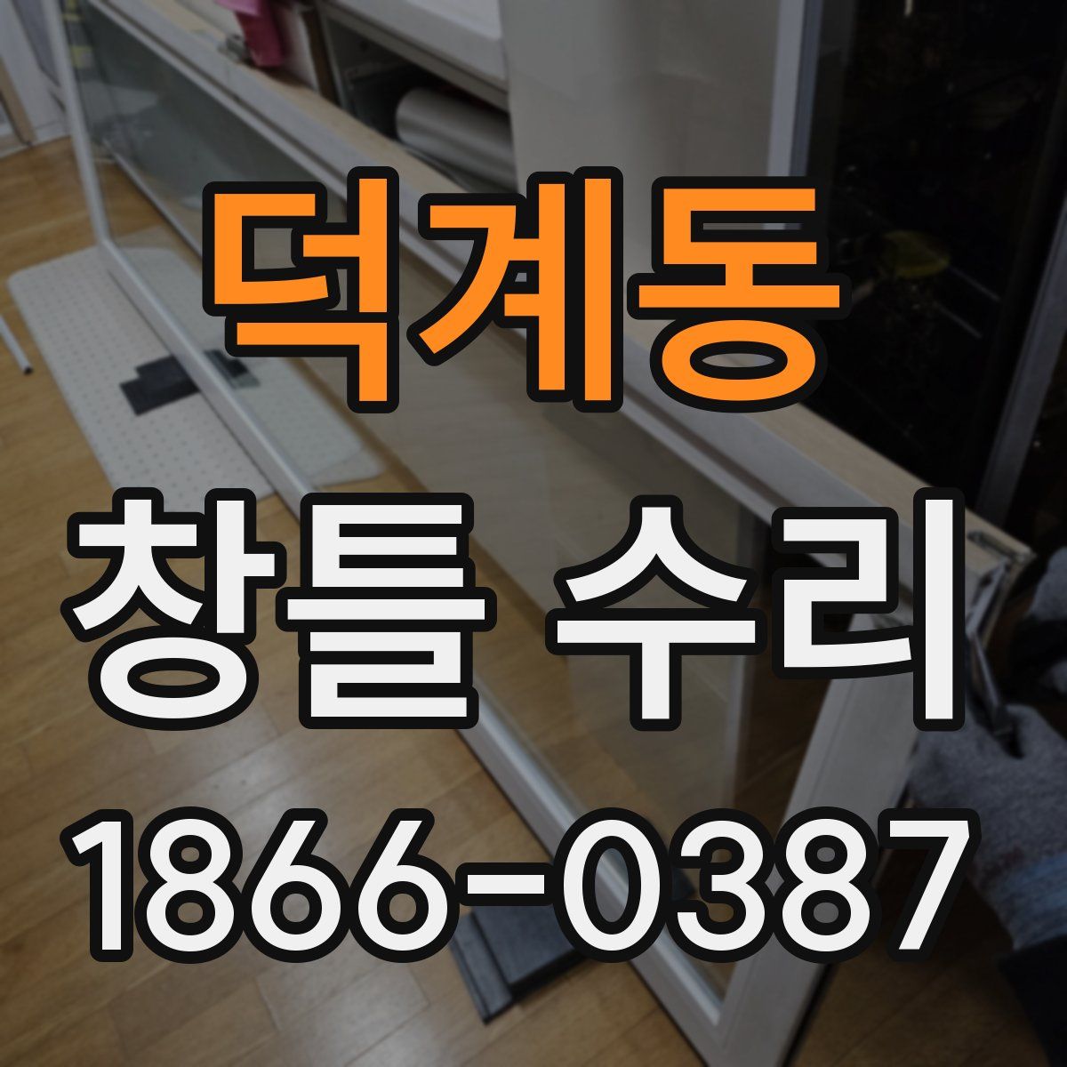 덕계동 창틀 수리