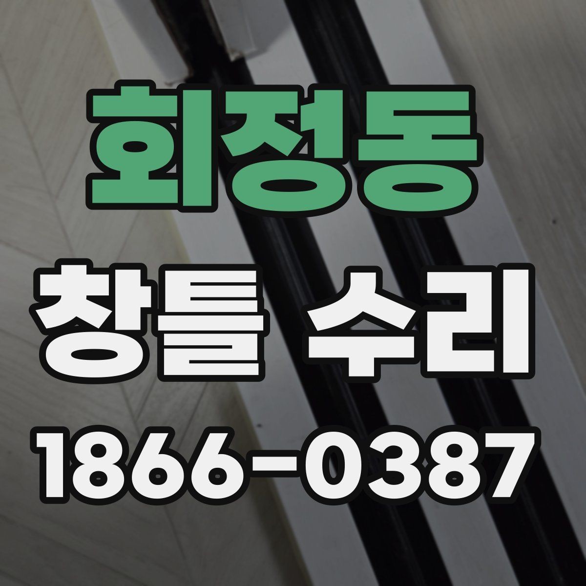 회정동 창틀 수리 작업을 맡기기 좋은 시기