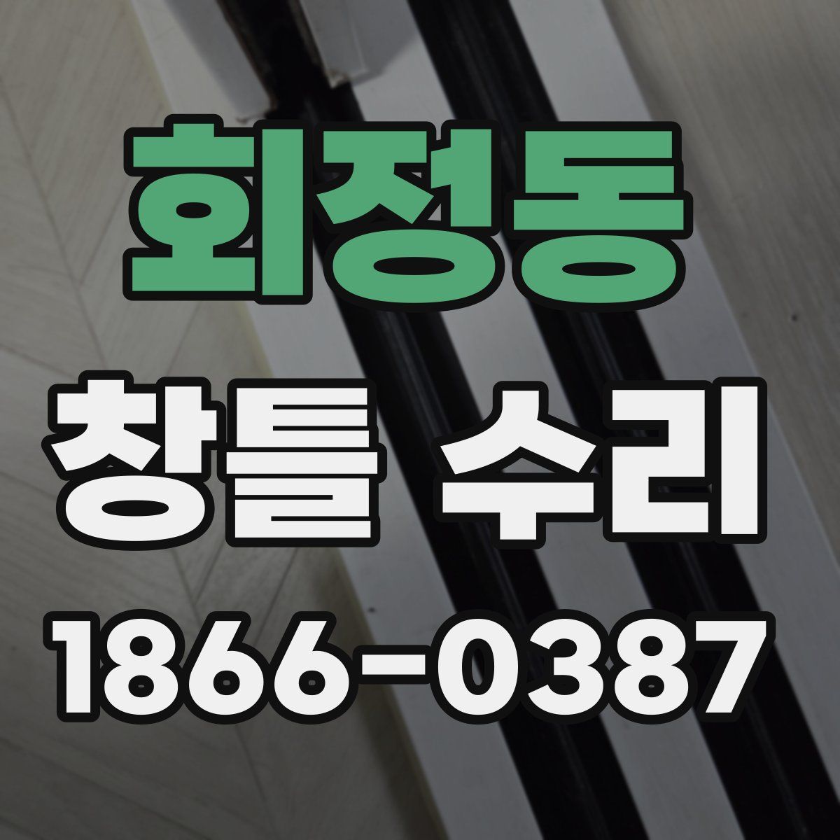 회정동 창틀 수리