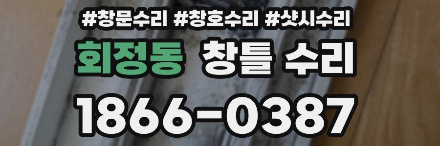 회정동 창틀 수리