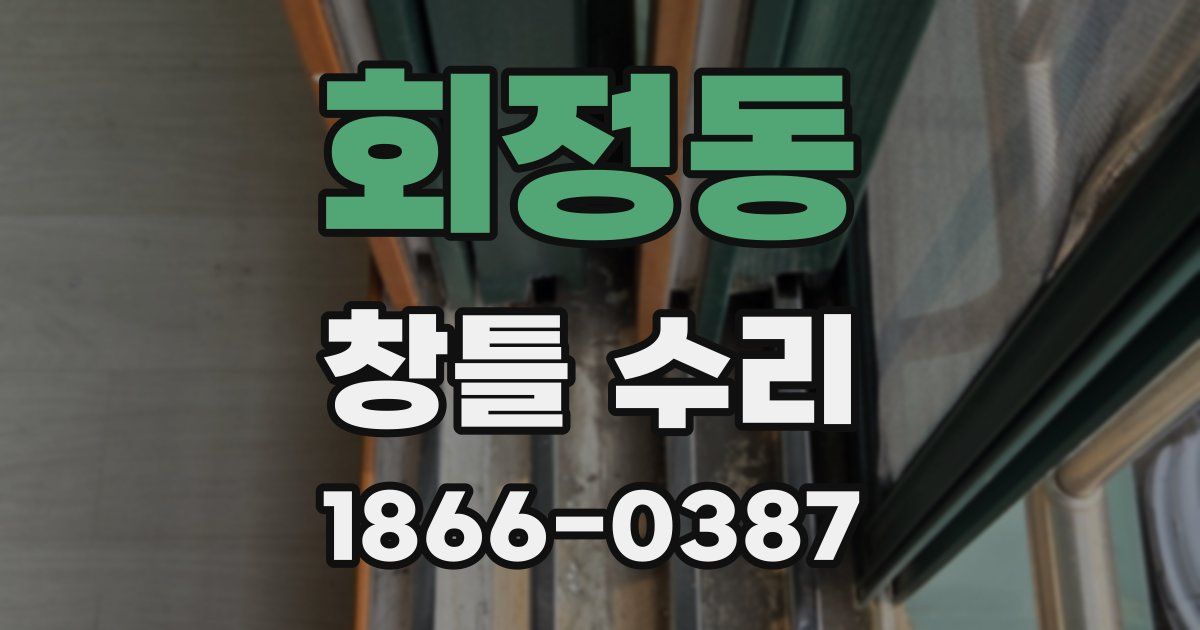 회정동 창틀 수리