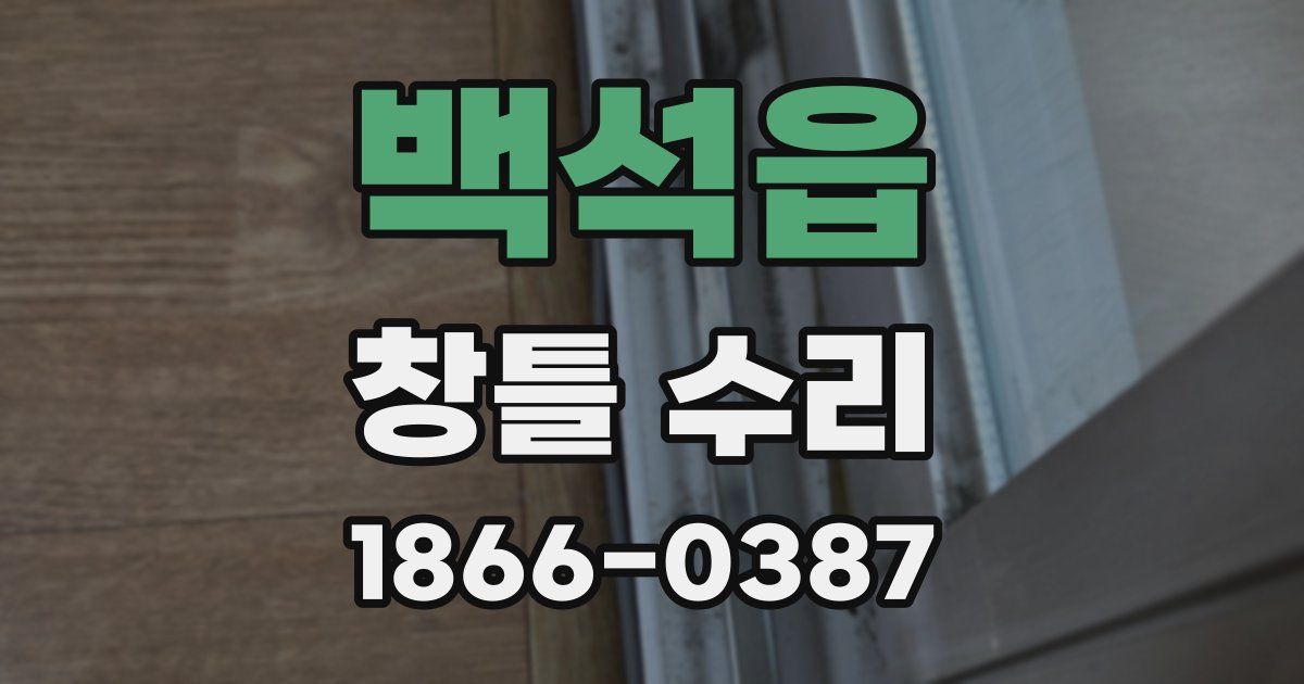 백석읍 창틀 수리
