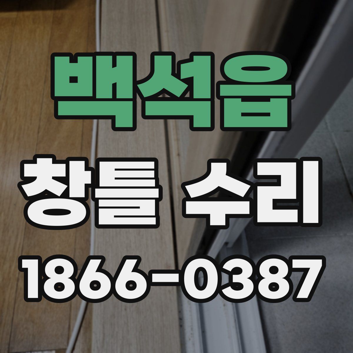 백석읍 창틀 수리