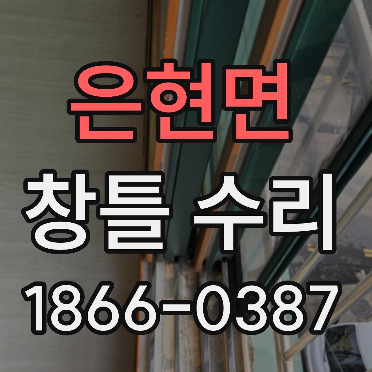 은현면 창틀 수리