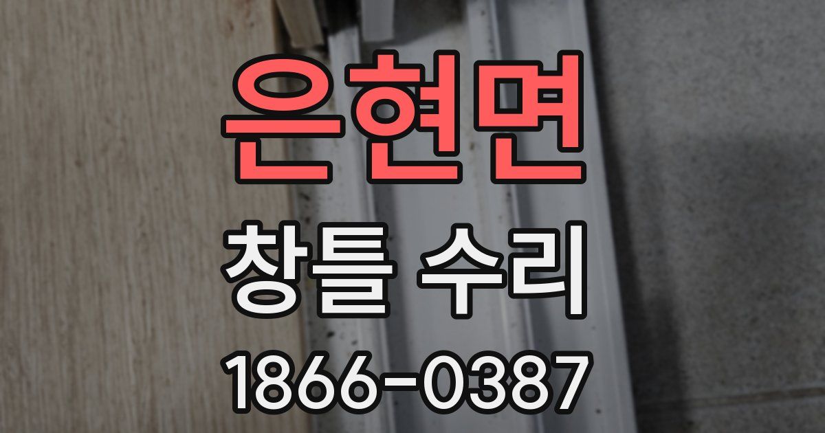 은현면 창틀 수리