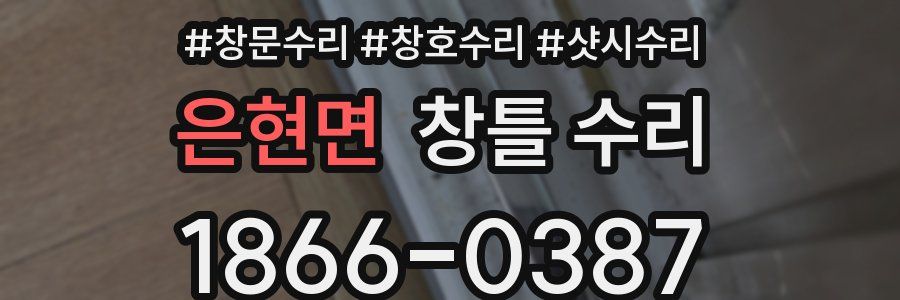 은현면 창틀 수리