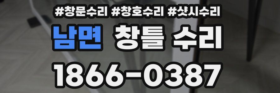 남면 창틀 수리