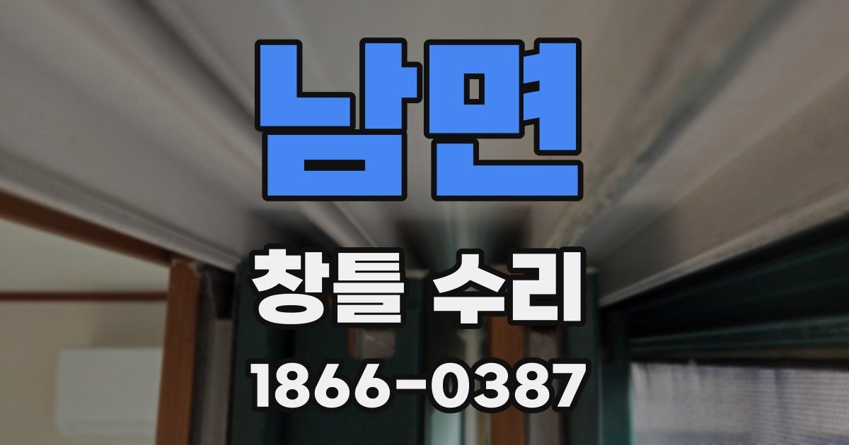 남면 창틀 수리