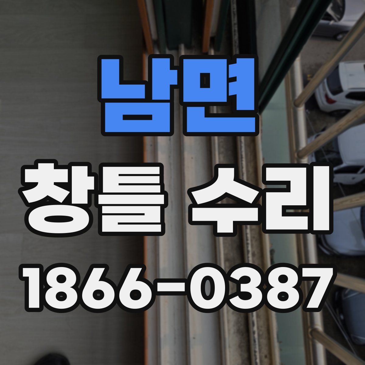 남면 창틀 수리