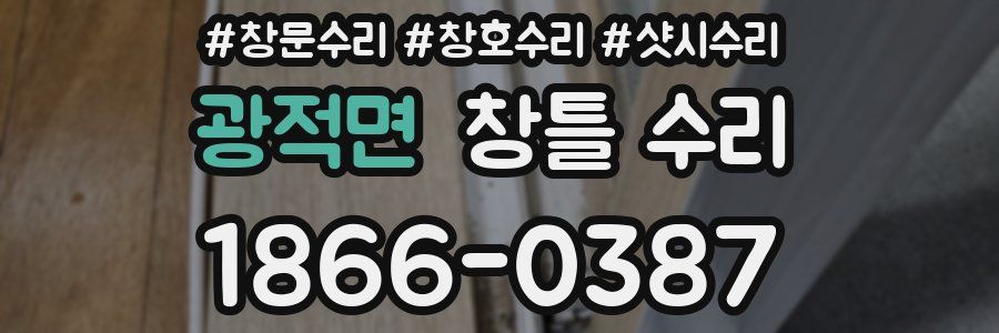 광적면 창틀 수리