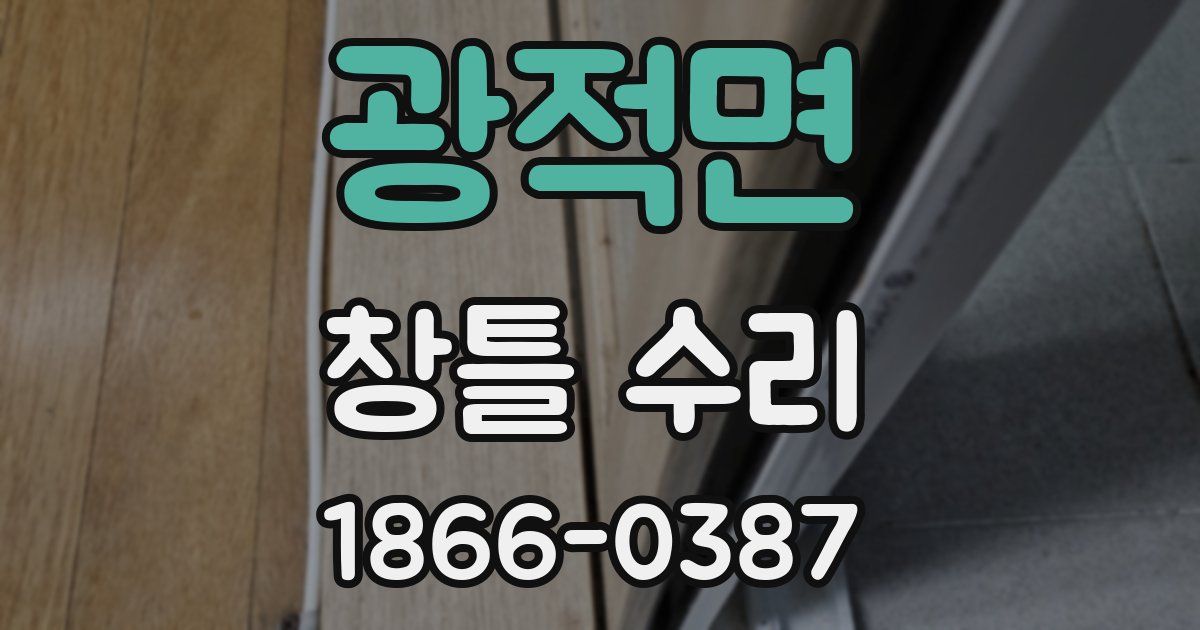 광적면 창틀 수리