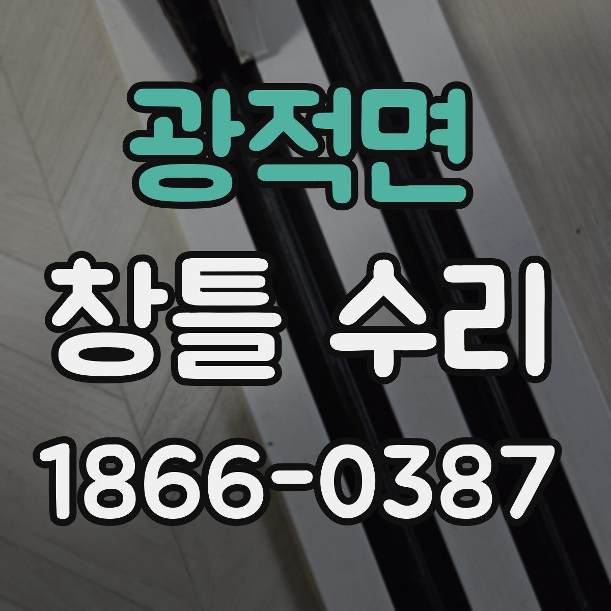 광적면 창틀 수리