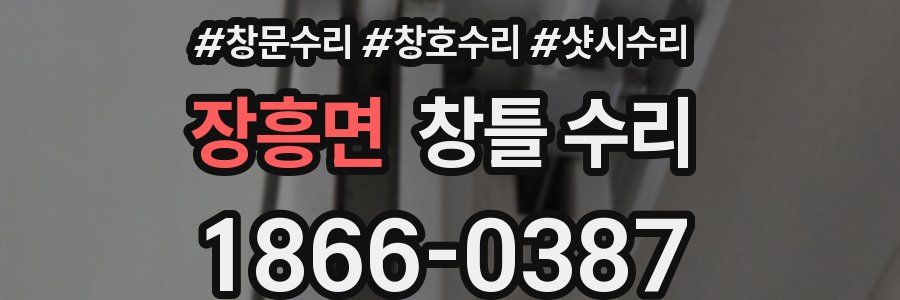 장흥면 창틀 수리