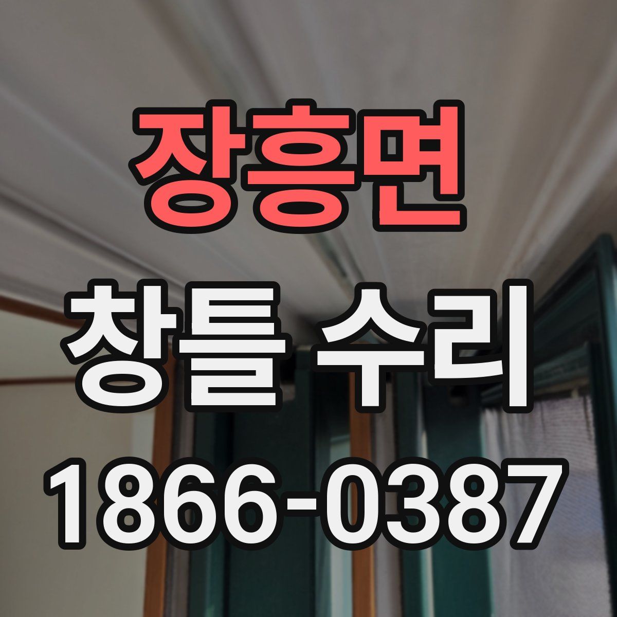 장흥면 창틀 수리